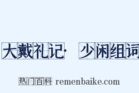 大戴礼记·少闲组词是什么意思的图片